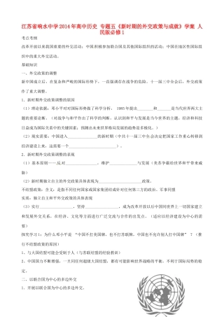 江苏省响水中学2014年高中历史 专题五《新时期的外交政策与成就》学案 人民版必修1