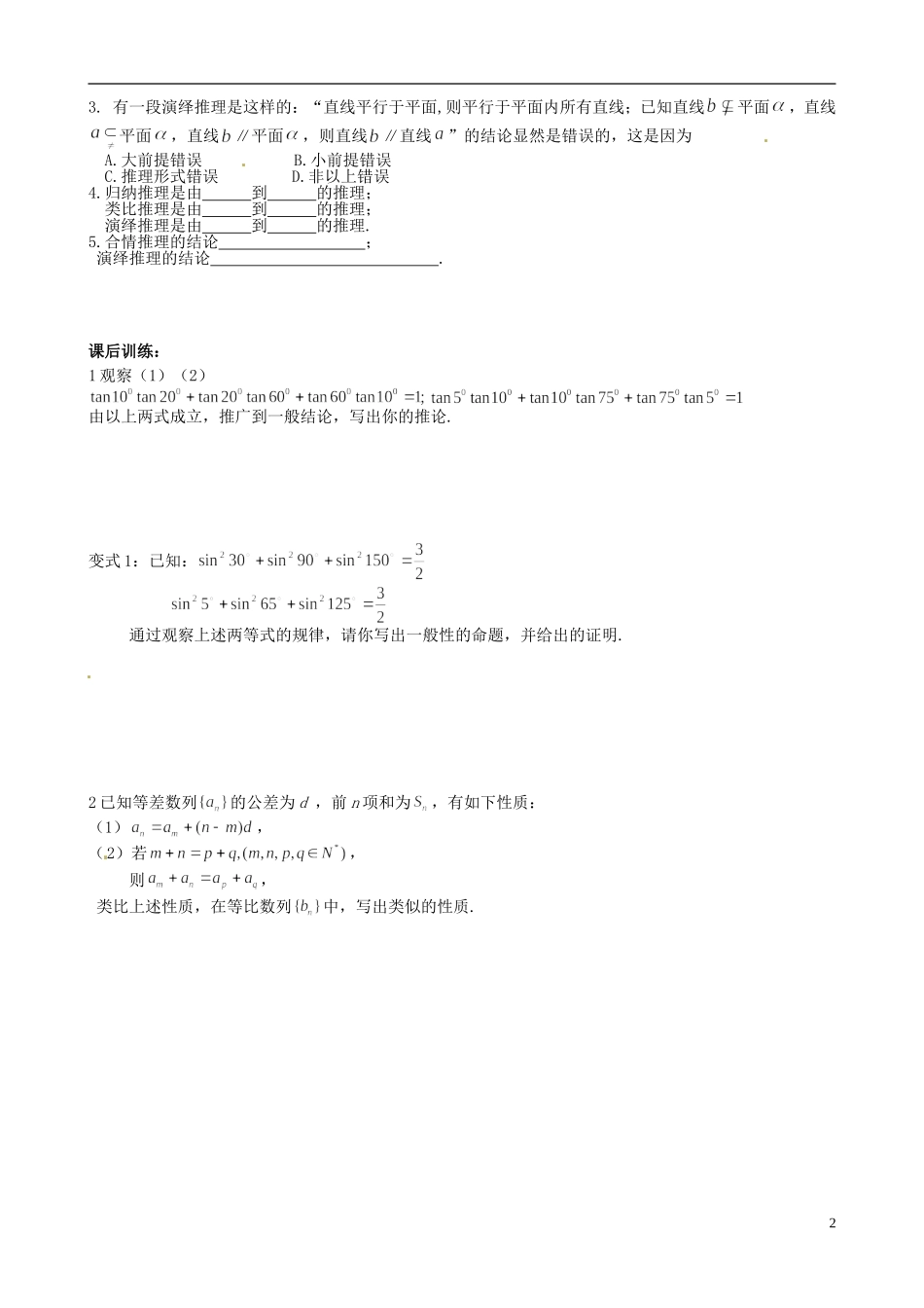 江苏省2012-2013学年高二数学下学期《演绎推理》教学案 新人教A版选修3_第2页