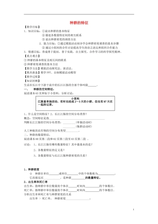 江苏省2013年高中生物 第4章 第1节 种群的特征优质课学案3 新人教版必修3