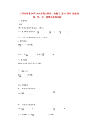 江苏省响水中学2013届高三数学二轮复习 第47课时 函数的和、差、积、商的导数导学案