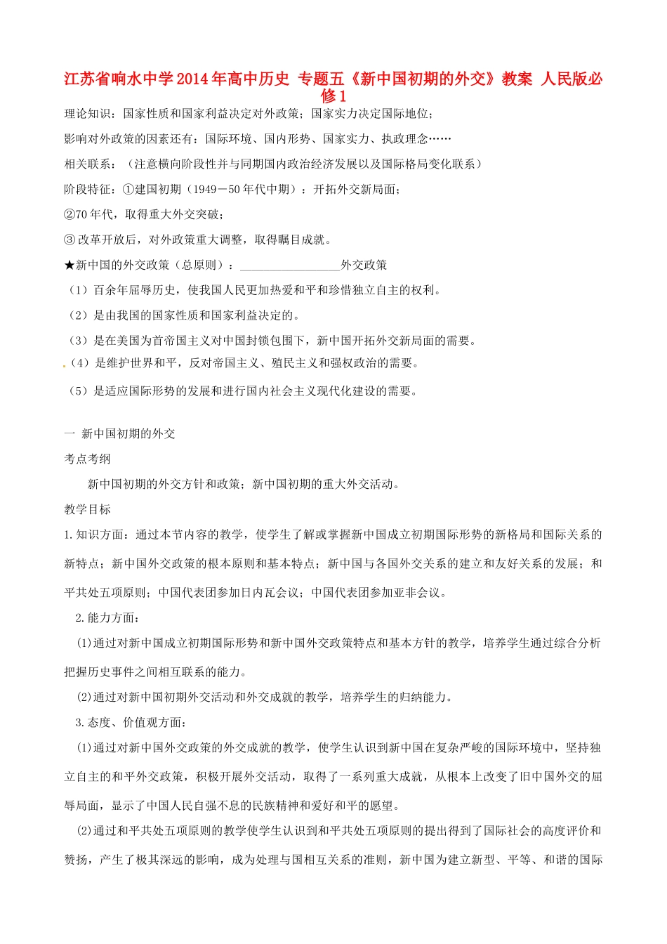 江苏省响水中学2014年高中历史 专题五《新中国初期的外交》教案 人民版必修1_第1页