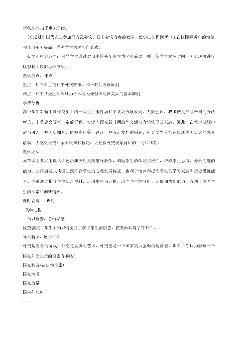 江苏省响水中学2014年高中历史 专题五《新中国初期的外交》教案 人民版必修1_第2页