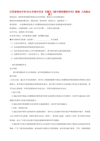 江苏省响水中学2014年高中历史 专题五《新中国初期的外交》教案 人民版必修1
