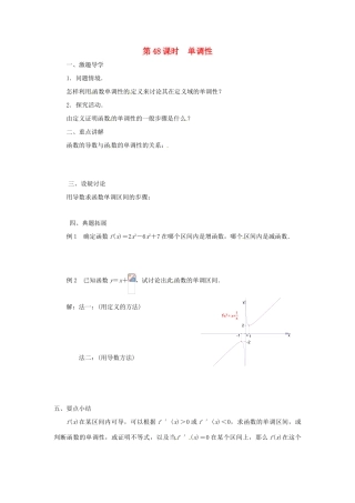 江苏省响水中学2013届高三数学二轮复习 第48课时 单调性导学案