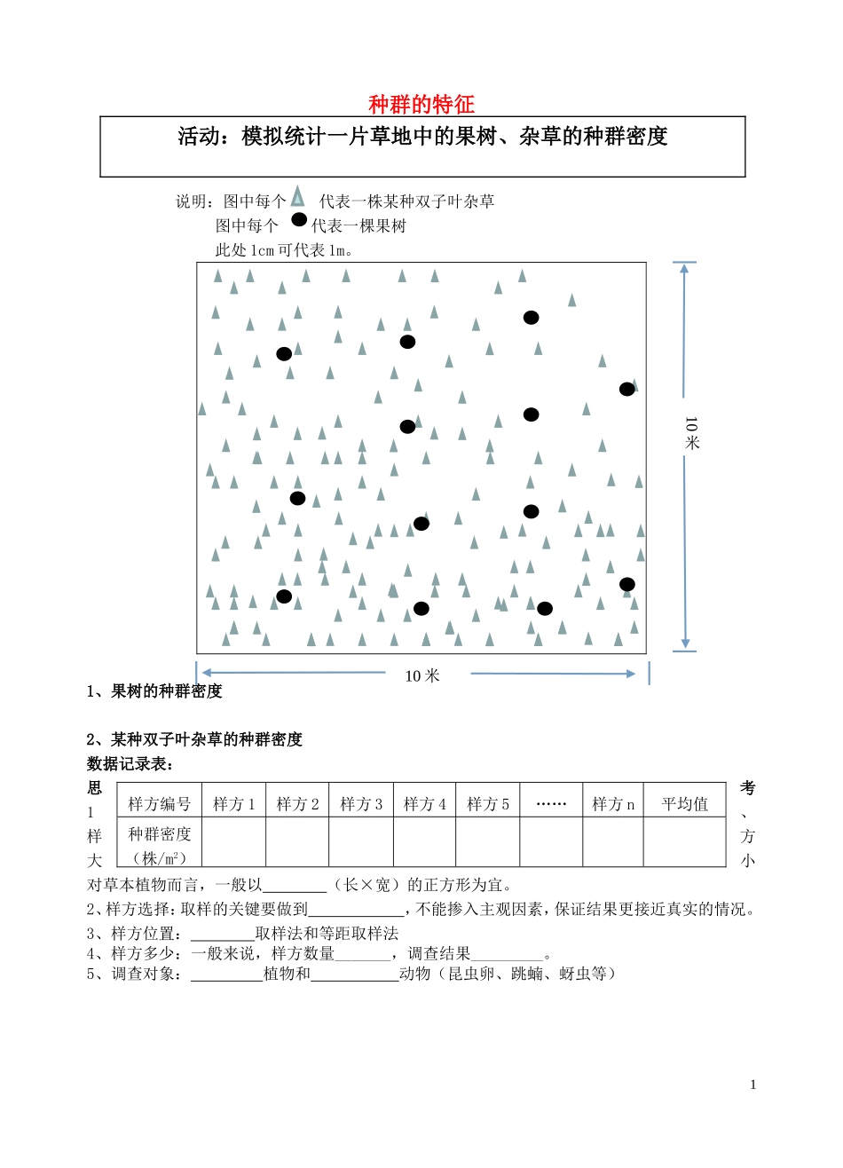 江苏省2013年高中生物 第4章 第1节 种群的特征优质课学案4 新人教版必修3_第1页