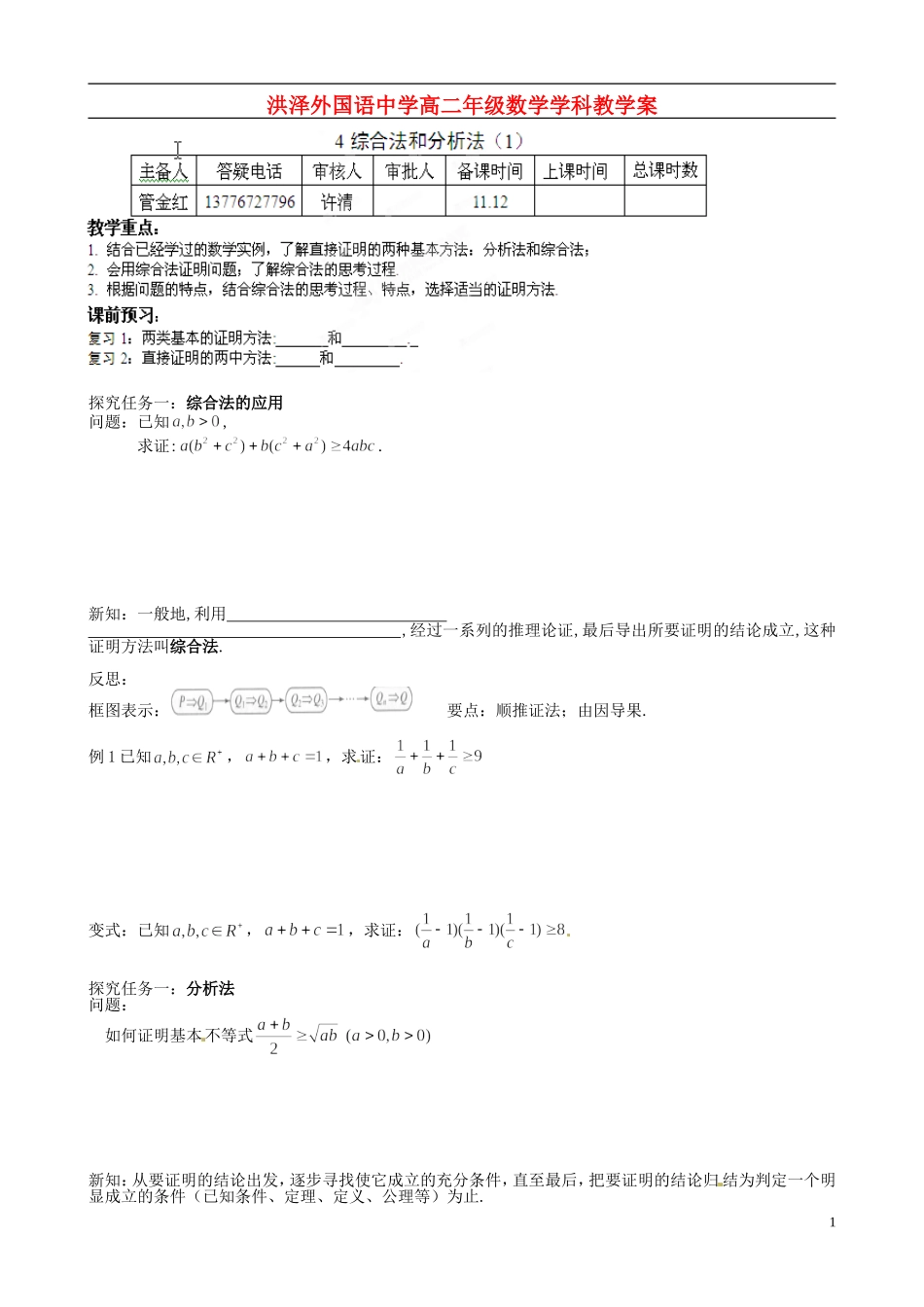 江苏省2012-2013学年高二数学下学期《综合法和分析法》教学案（1） 新人教A版选修3_第1页