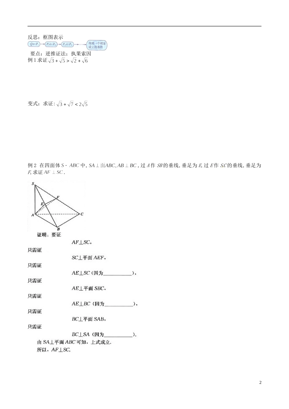江苏省2012-2013学年高二数学下学期《综合法和分析法》教学案（1） 新人教A版选修3_第2页