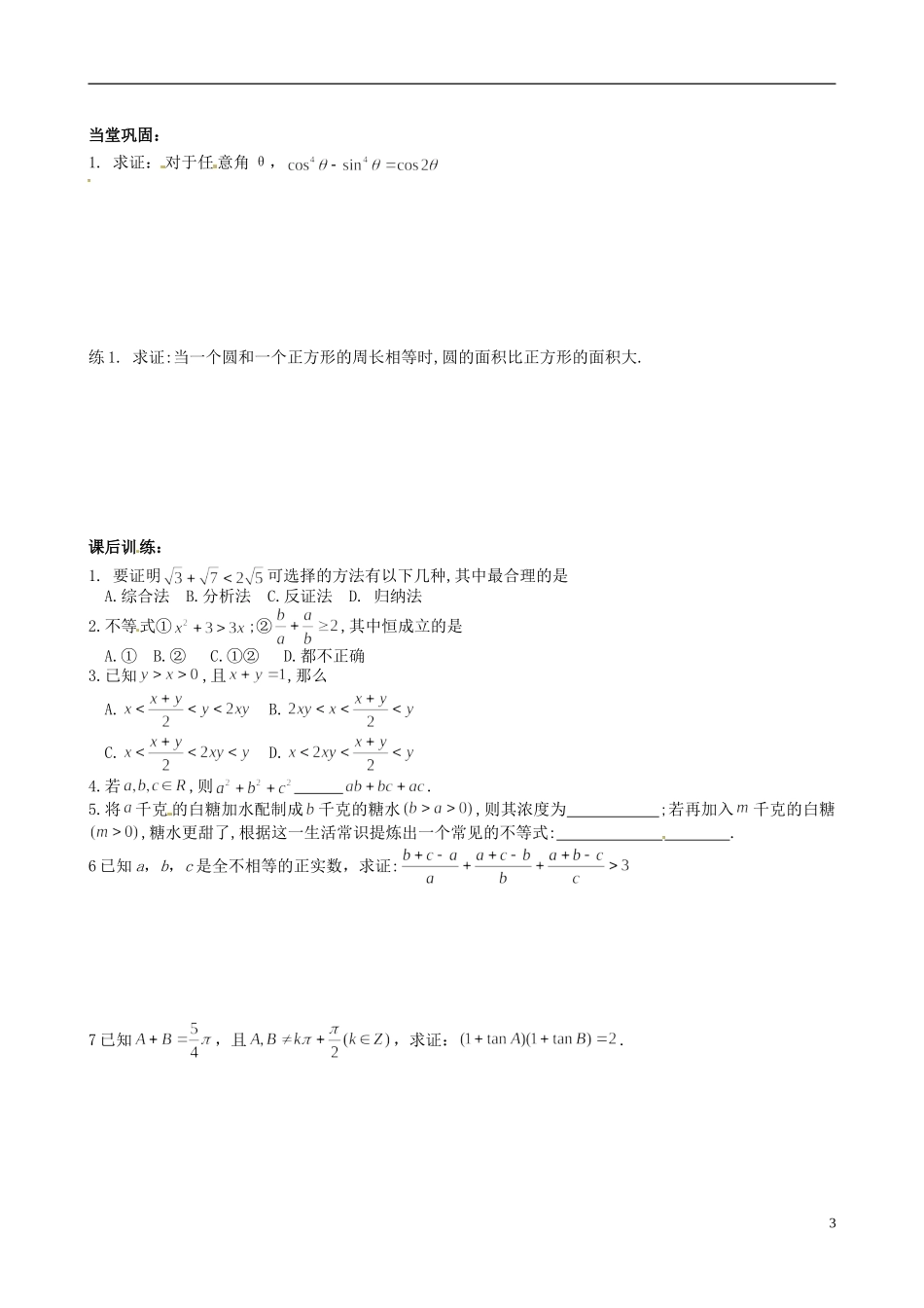 江苏省2012-2013学年高二数学下学期《综合法和分析法》教学案（1） 新人教A版选修3_第3页