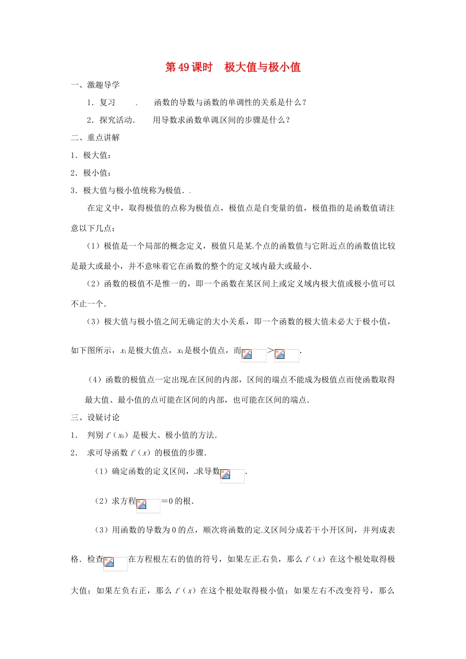 江苏省响水中学2013届高三数学二轮复习 第49课时 极大值与极小值导学案_第1页