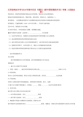 江苏省响水中学2014年高中历史 专题五《新中国初期的外交》学案 人民版必修1