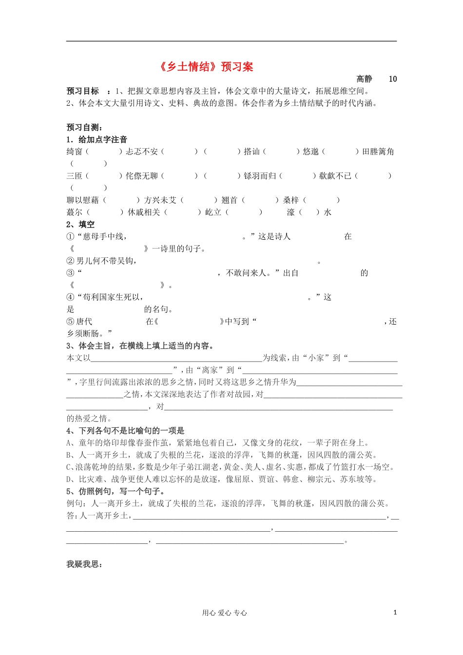 江苏省兴华一中2013届高一语文预习学案 乡土情结 预习案_第1页