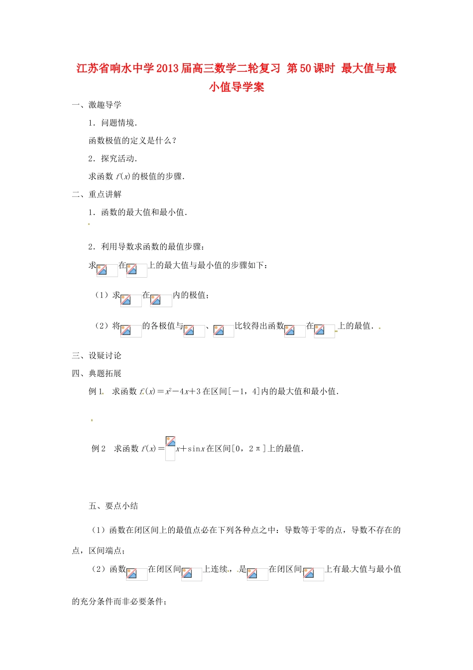 江苏省响水中学2013届高三数学二轮复习 第50课时 最大值与最小值导学案_第1页