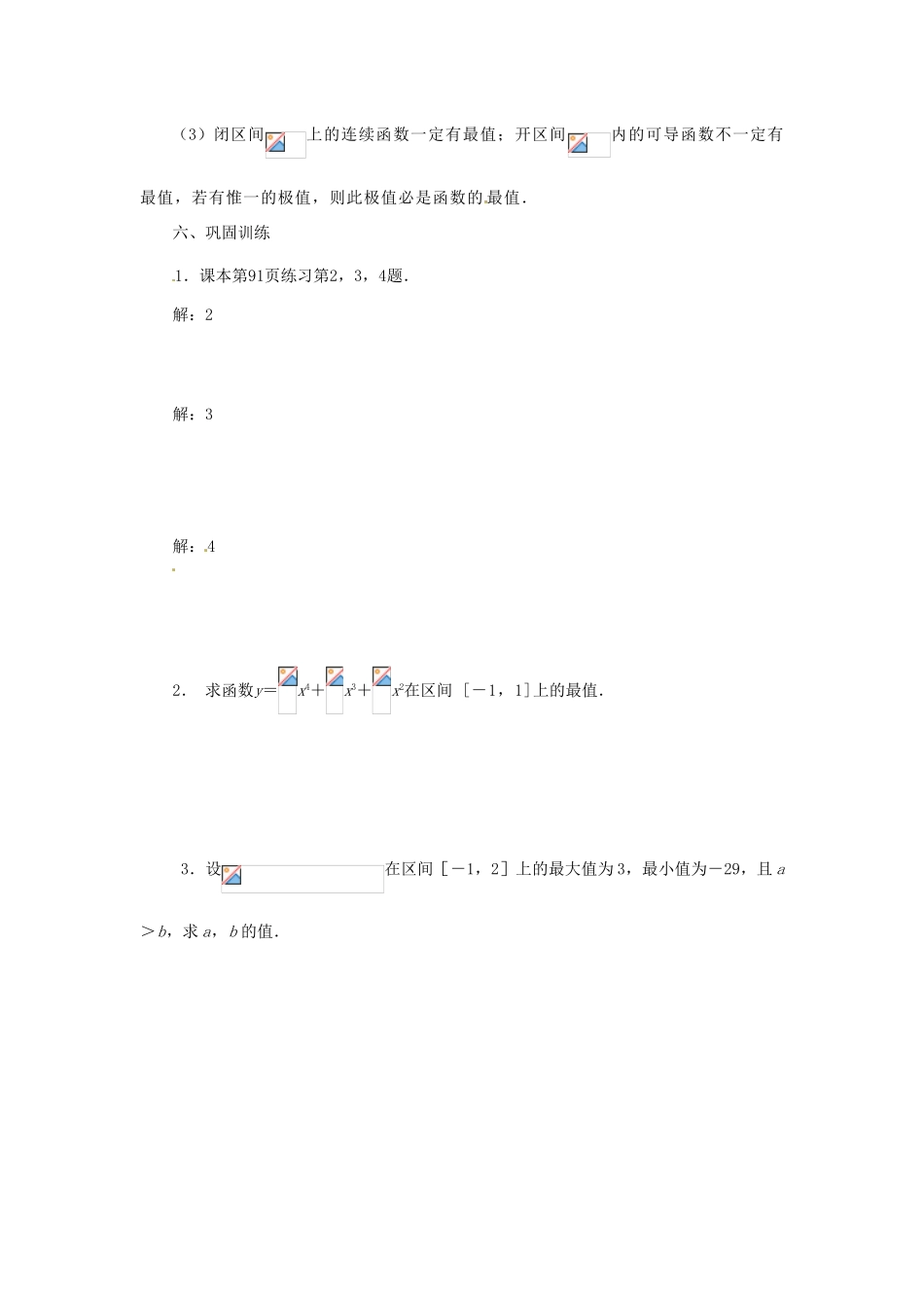 江苏省响水中学2013届高三数学二轮复习 第50课时 最大值与最小值导学案_第2页