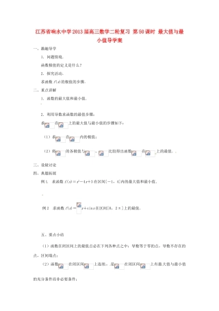 江苏省响水中学2013届高三数学二轮复习 第50课时 最大值与最小值导学案