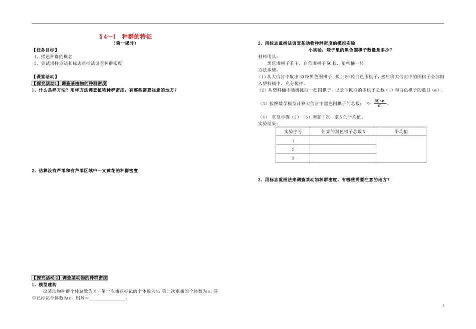 江苏省2013年高中生物 第4章 第1节 种群的特征优质课学案6 新人教版必修3_第1页