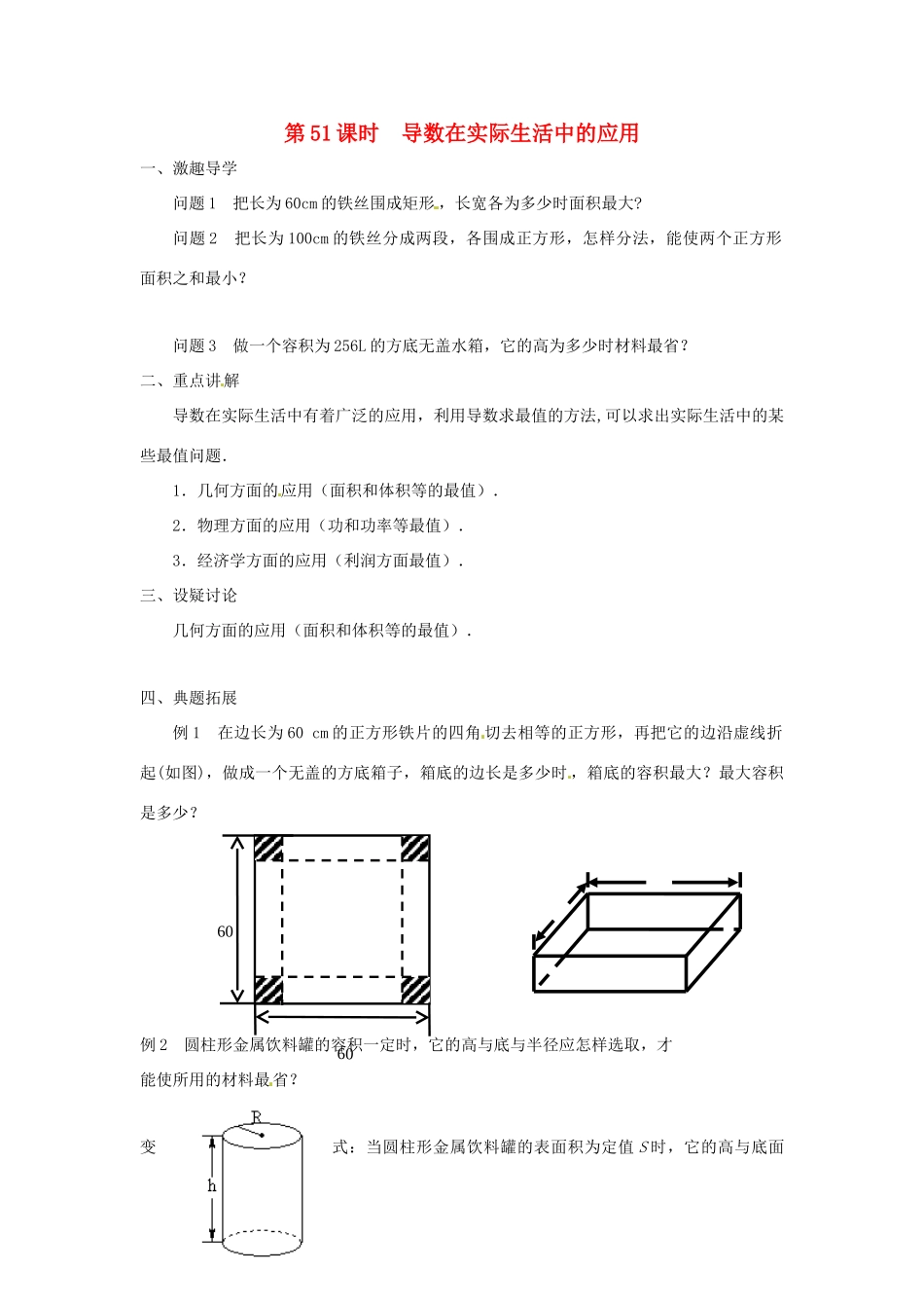 江苏省响水中学2013届高三数学二轮复习 第51课时 导数在实际生活中的应用导学案_第1页