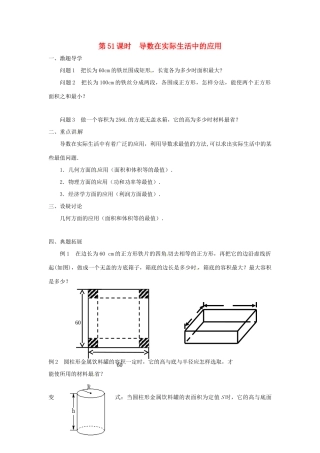 江苏省响水中学2013届高三数学二轮复习 第51课时 导数在实际生活中的应用导学案