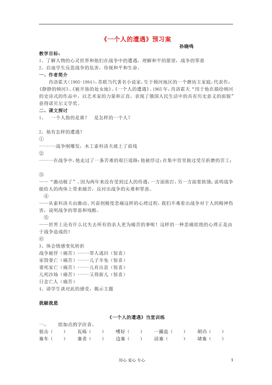 江苏省兴华一中2013届高一语文预习学案 一个人的遭遇_第1页