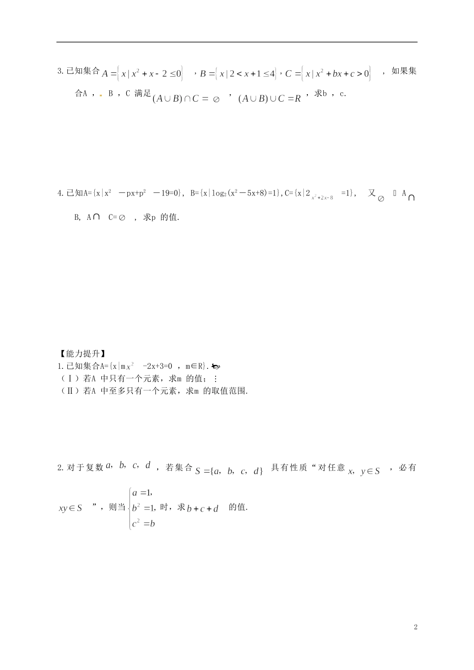 江苏省响水中学高考数学一轮复习 第1课时 集合的概念与运算教学案_第2页