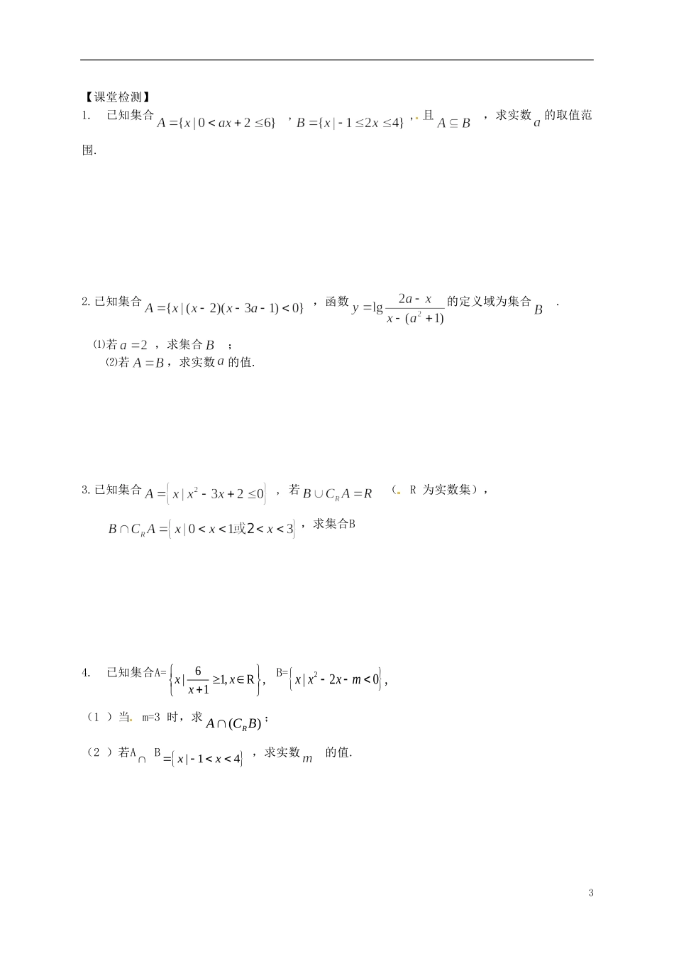 江苏省响水中学高考数学一轮复习 第1课时 集合的概念与运算教学案_第3页