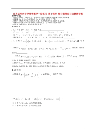 江苏省响水中学高考数学一轮复习 第1课时 集合的概念与运算教学案