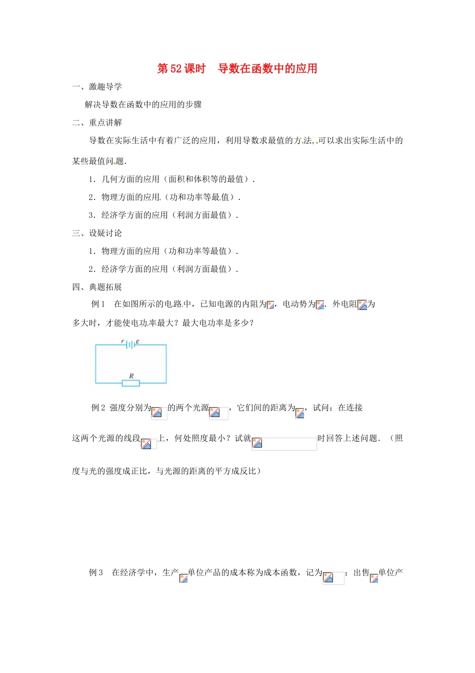 江苏省响水中学2013届高三数学二轮复习 第52课时 导数在函数中的应用导学案_第1页