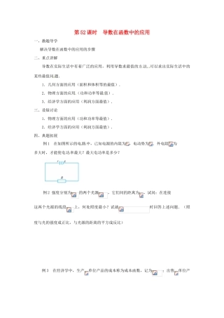 江苏省响水中学2013届高三数学二轮复习 第52课时 导数在函数中的应用导学案
