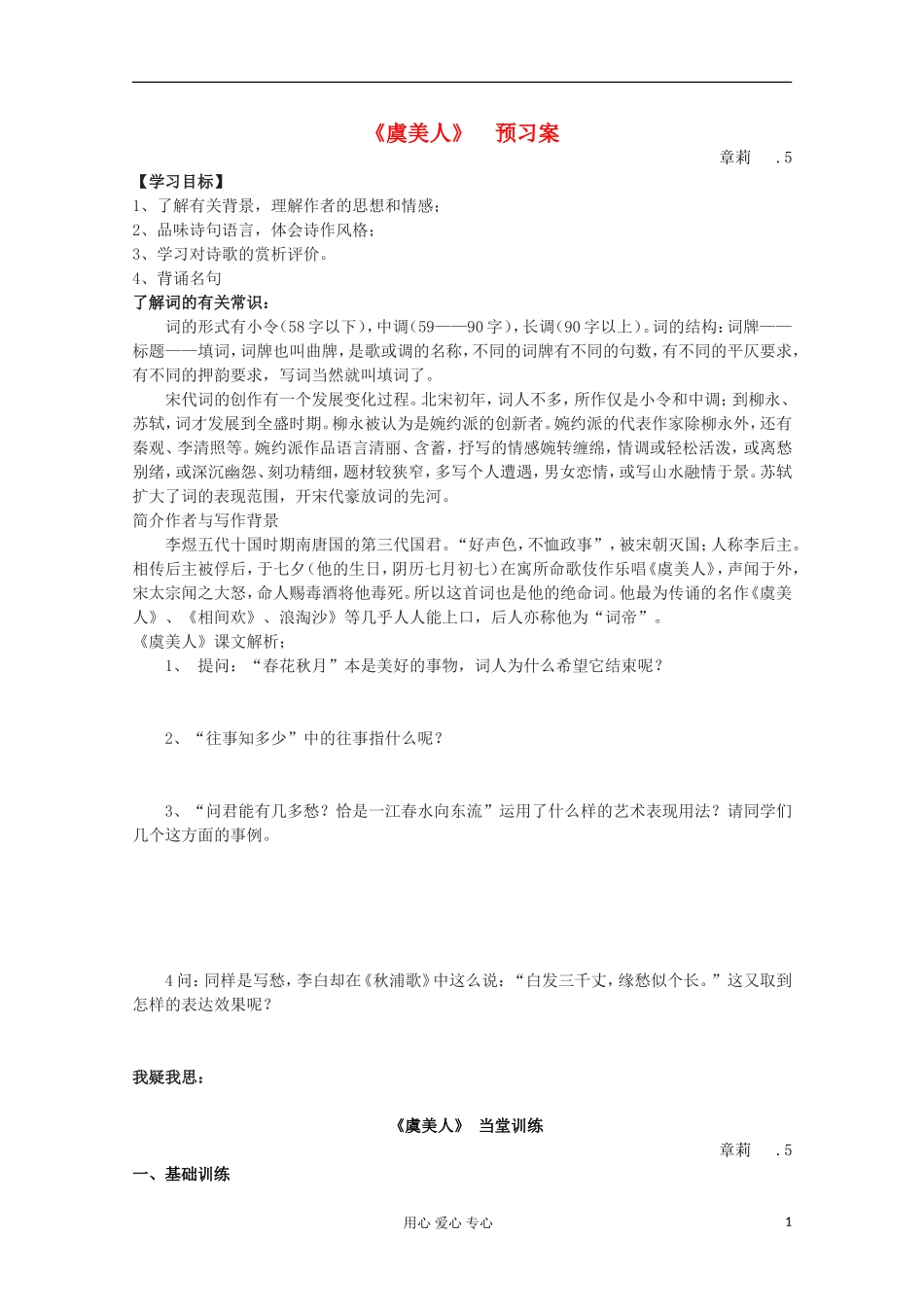 江苏省兴华一中2013届高一语文预习学案 虞美人_第1页