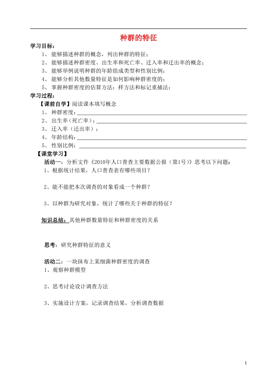 江苏省2013年高中生物 第4章 第1节 种群的特征优质课学案7 新人教版必修3_第1页