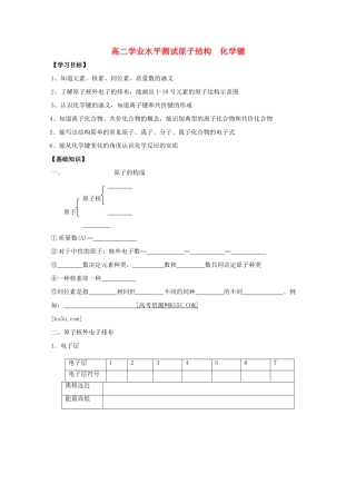 江苏省2012高二化学 12原子结构 化学键 学业水平复习学案
