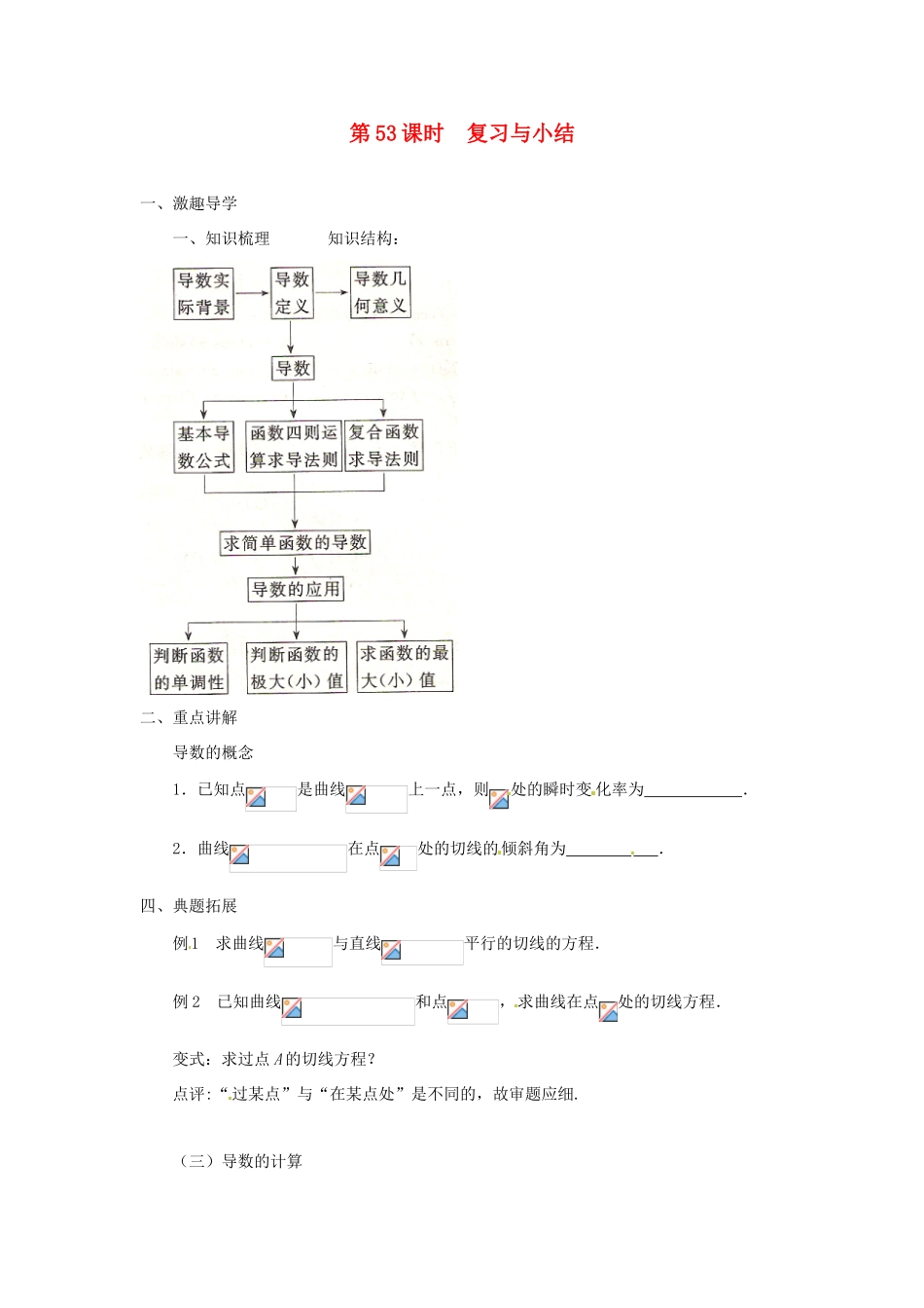 江苏省响水中学2013届高三数学二轮复习 第53课时 复习与小结导学案_第1页