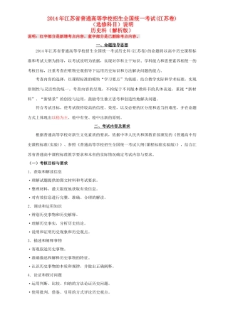 江苏省2014年高考历史(选修)考试说明