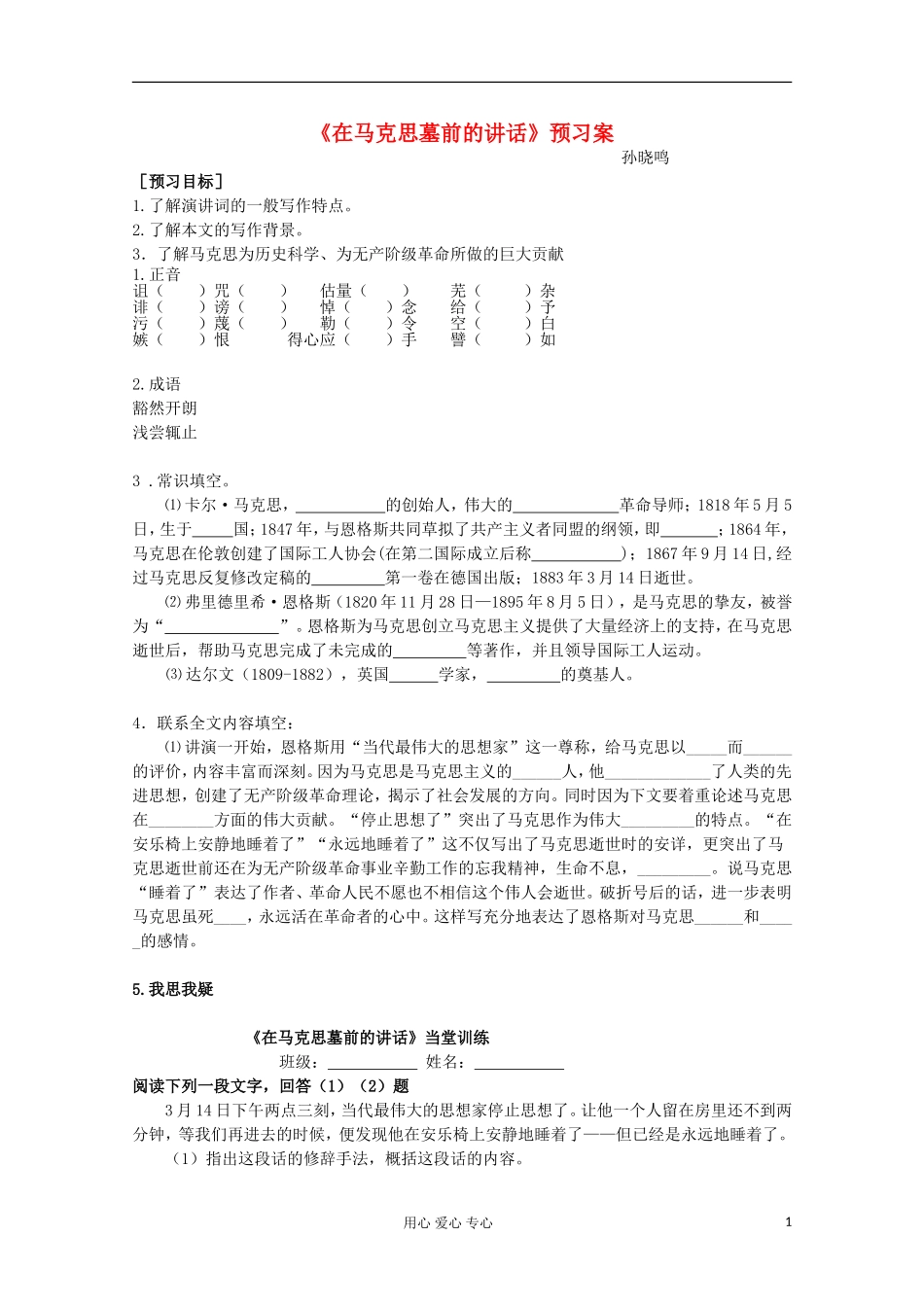 江苏省兴华一中2013届高一语文预习学案 在马克思墓前的讲话_第1页