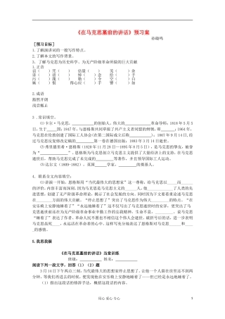 江苏省兴华一中2013届高一语文预习学案 在马克思墓前的讲话