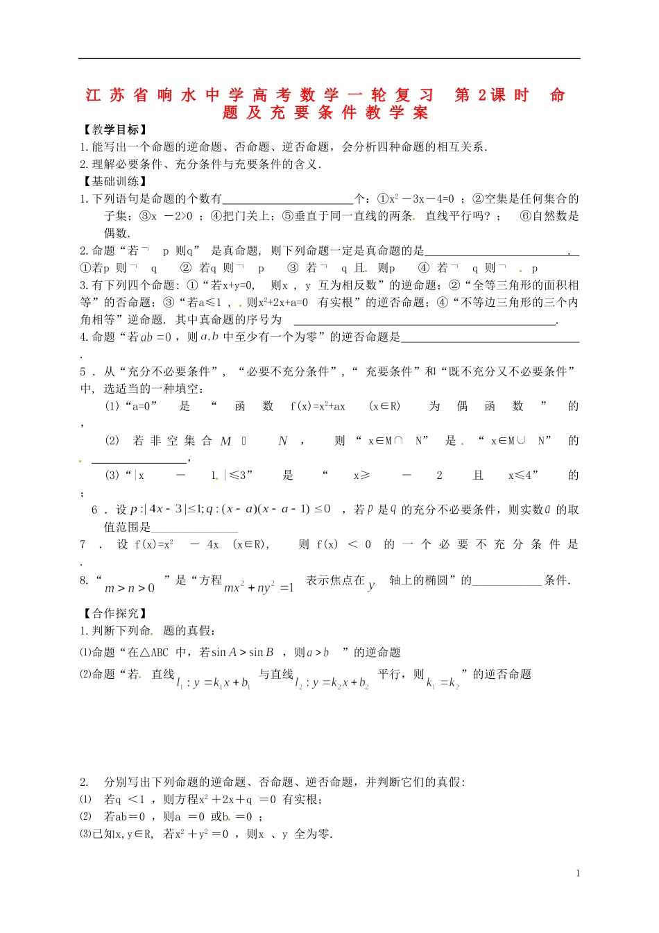 江苏省响水中学高考数学一轮复习 第2课时 命题及充要条件教学案_第1页