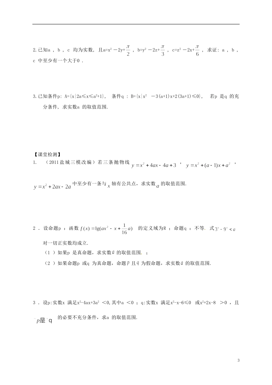 江苏省响水中学高考数学一轮复习 第2课时 命题及充要条件教学案_第3页