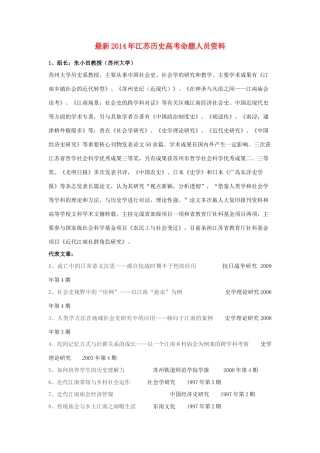 江苏省2014年高考历史最新命题人员资料素材
