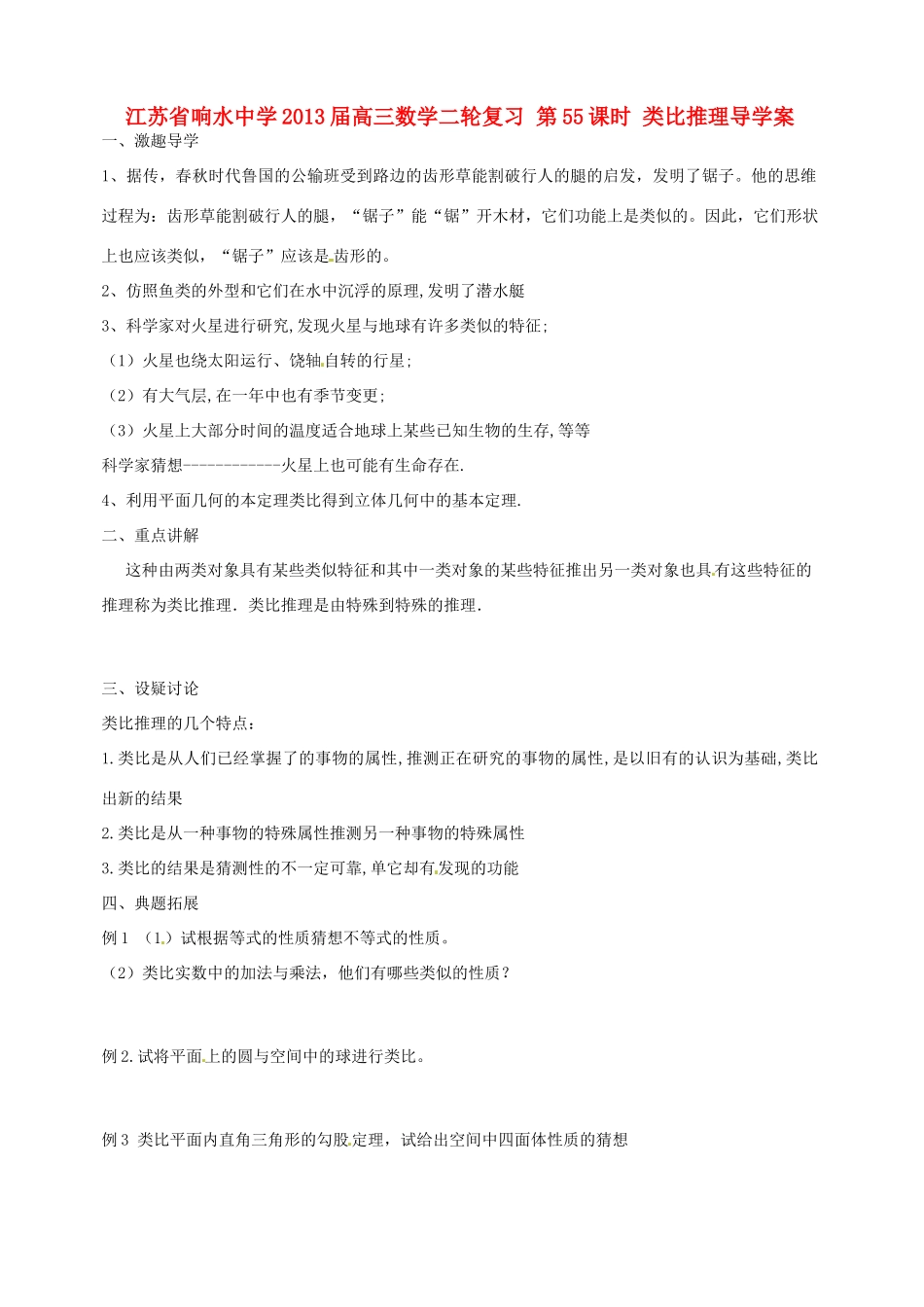 江苏省响水中学2013届高三数学二轮复习 第55课时 类比推理导学案_第1页