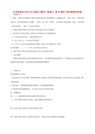 江苏省响水中学2013届高三数学二轮复习 第55课时 类比推理导学案