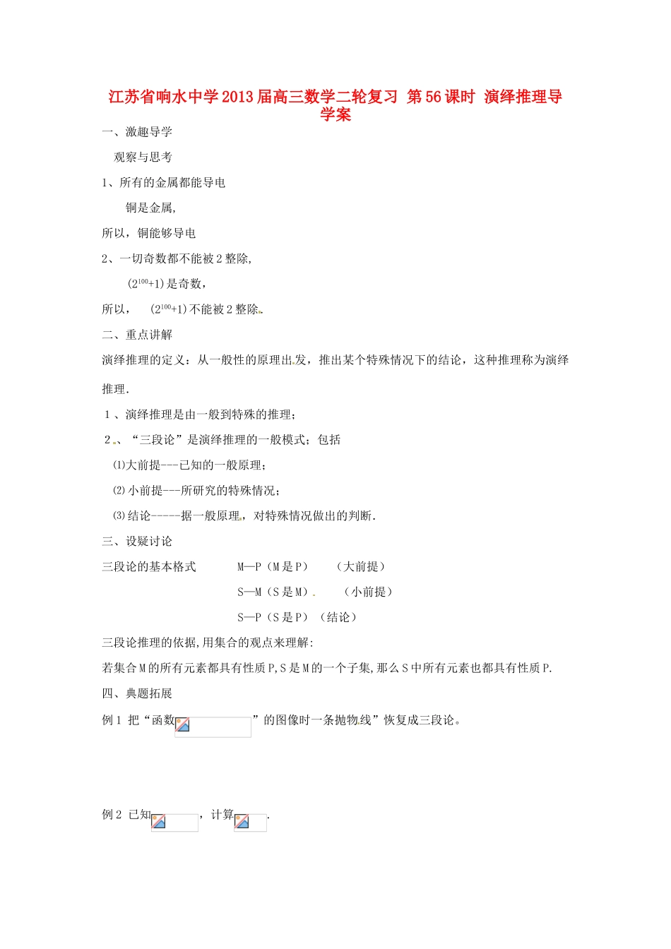 江苏省响水中学2013届高三数学二轮复习 第56课时 演绎推理导学案_第1页