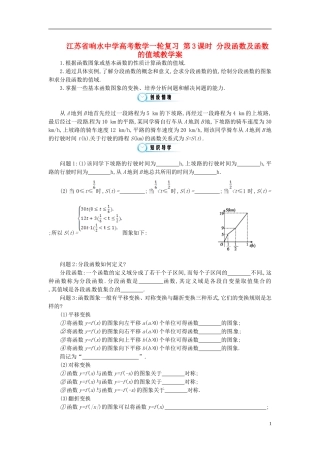 江苏省响水中学高考数学一轮复习 第3课时 分段函数及函数的值域教学案