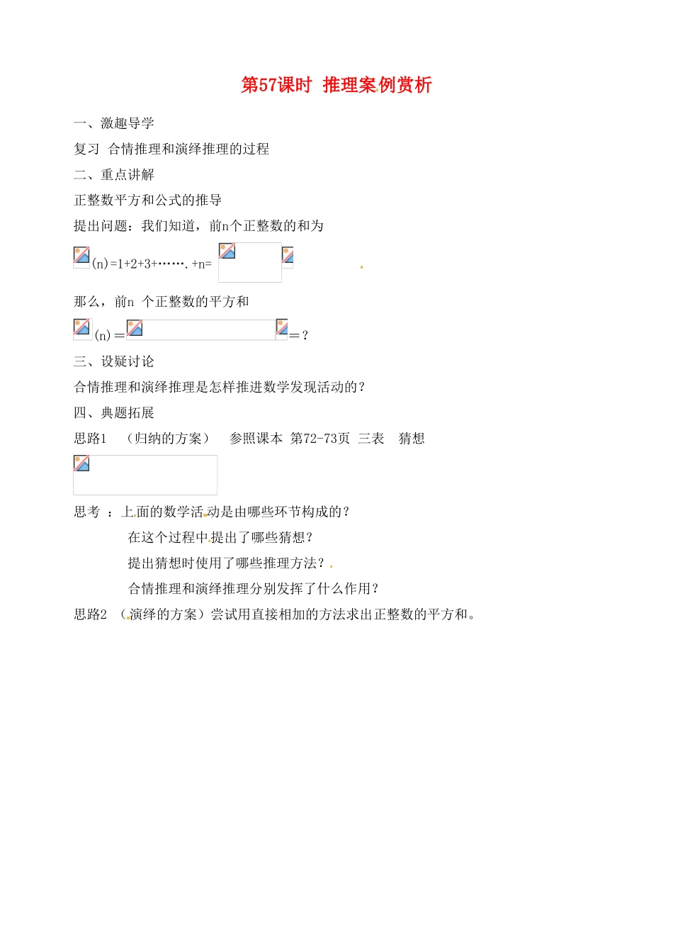 江苏省响水中学2013届高三数学二轮复习 第57课时 推理案例赏析导学案_第1页