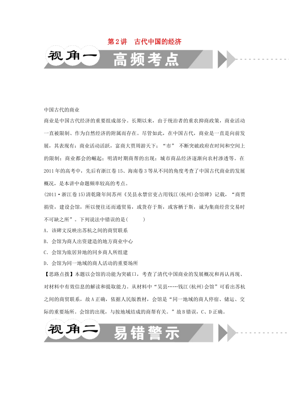 江苏省2012届高考历史二轮总复习 专题1 第2讲 古代中国的经济学案_第1页