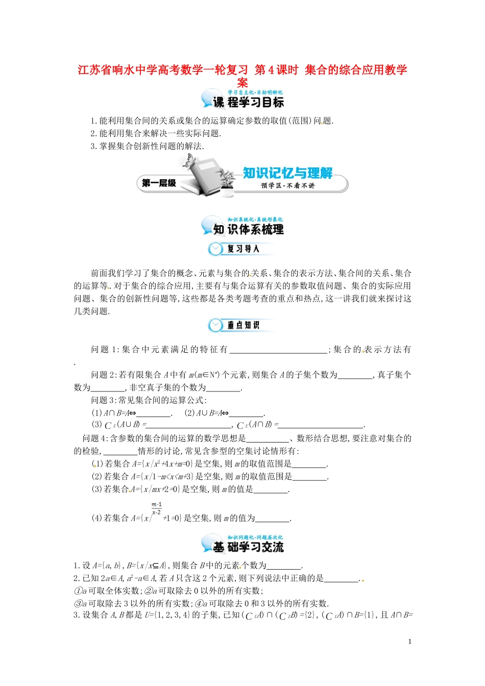 江苏省响水中学高考数学一轮复习 第4课时 集合的综合应用教学案_第1页