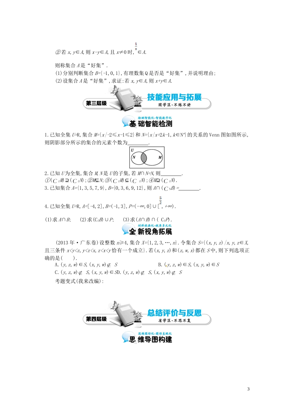 江苏省响水中学高考数学一轮复习 第4课时 集合的综合应用教学案_第3页