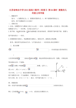 江苏省响水中学2013届高三数学二轮复习 第64课时 复数的几何意义导学案