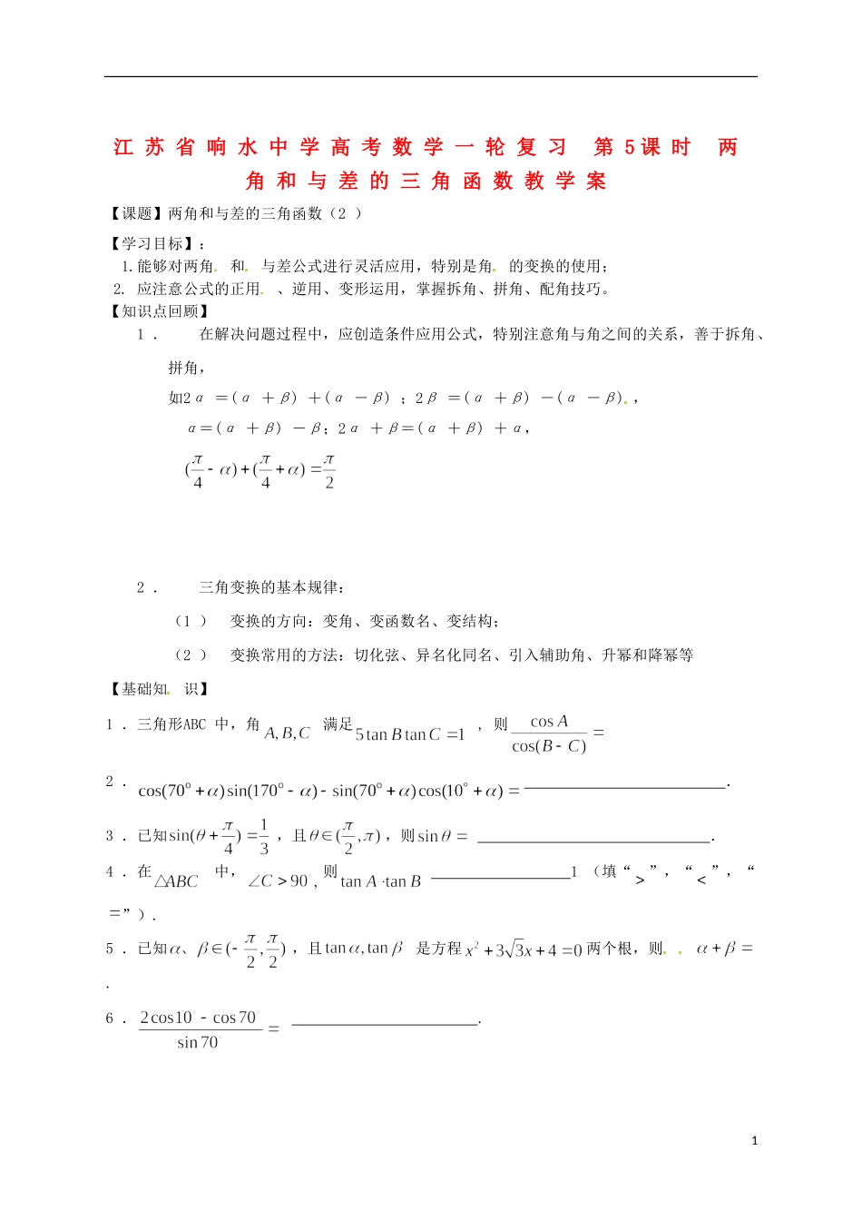 江苏省响水中学高考数学一轮复习 第5课时 两角和与差的三角函数教学案_第1页