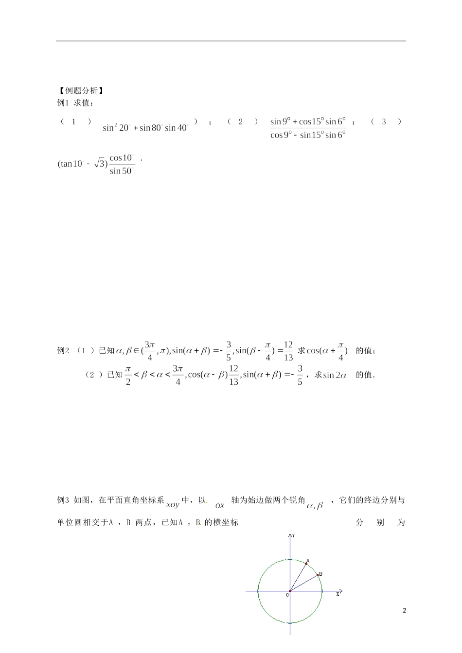 江苏省响水中学高考数学一轮复习 第5课时 两角和与差的三角函数教学案_第2页