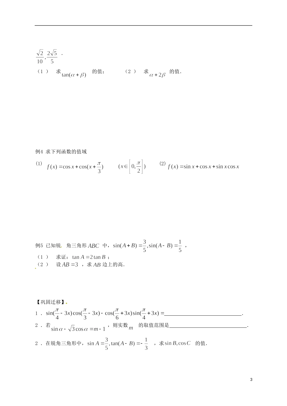 江苏省响水中学高考数学一轮复习 第5课时 两角和与差的三角函数教学案_第3页