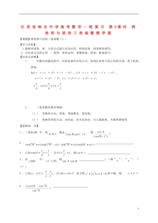 江苏省响水中学高考数学一轮复习 第5课时 两角和与差的三角函数教学案